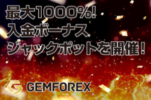 2022【最大1000％】GemForexが入金ボーナスジャックポットを開催！のアイキャッチ画像